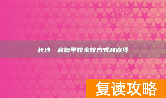长沙珺琟高复学校来校方式和路线
