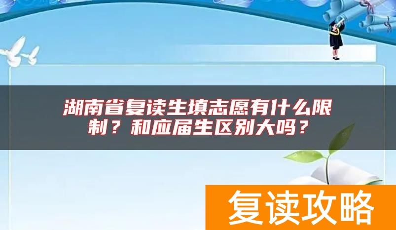 湖南省复读生填志愿有什么限制?和应届生区别大吗?