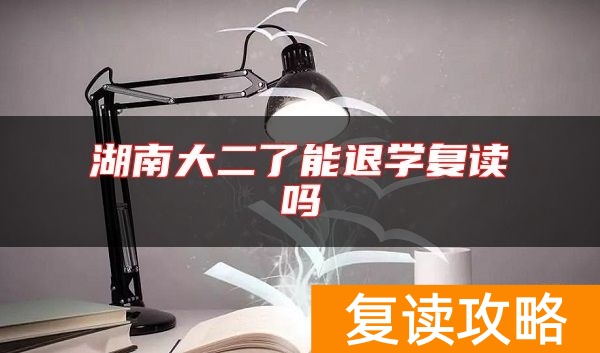 湖南大二了能退学复读吗