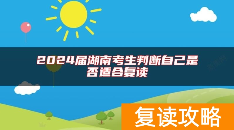 2024届湖南考生判断自己是否适合复读