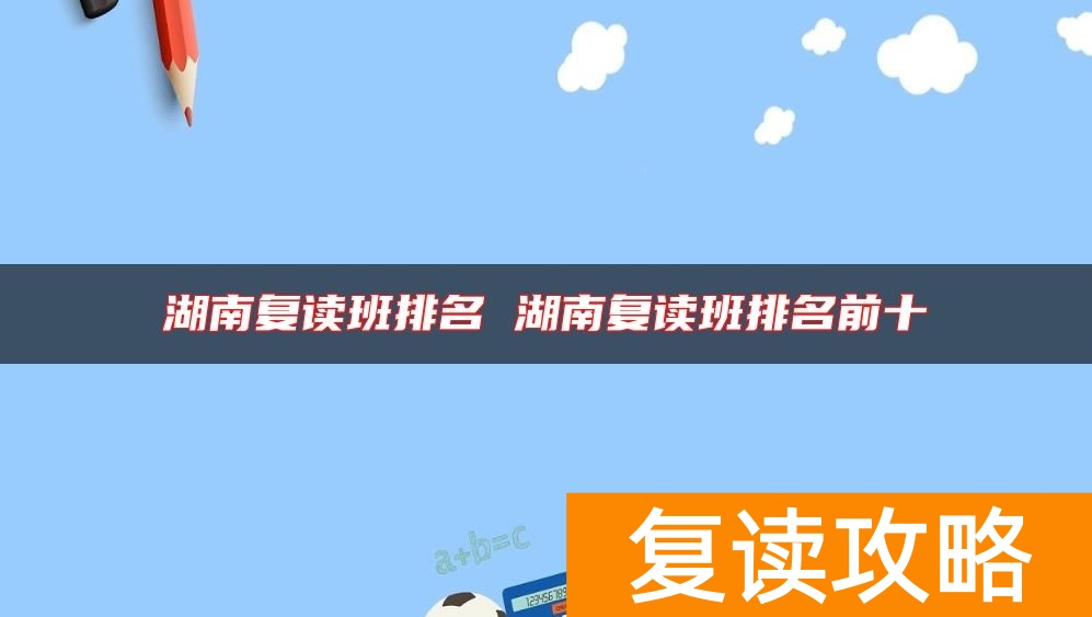 湖南复读班排名 湖南复读班排名前十