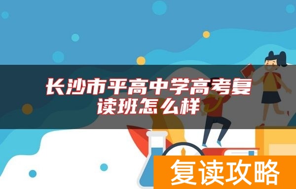 长沙市平高中学高考复读班怎么样