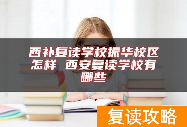 西补复读学校振华校区怎样 西安复读学校有哪些