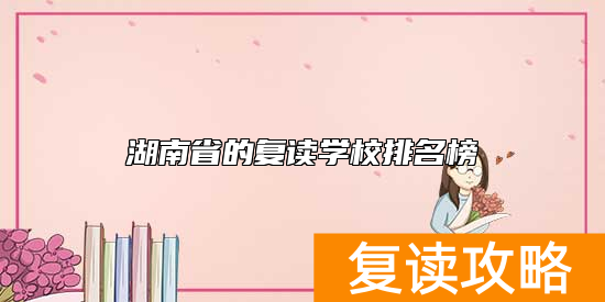 湖南省的复读学校排名榜
