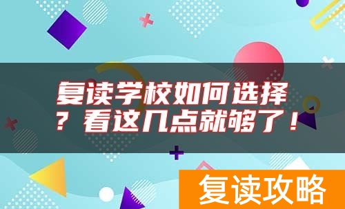 复读学校如何选择?看这几点就够了!