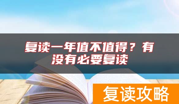 复读一年值不值得？有没有必要复读