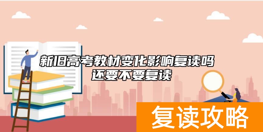 新旧高考教材变化影响复读吗 还要不要复读