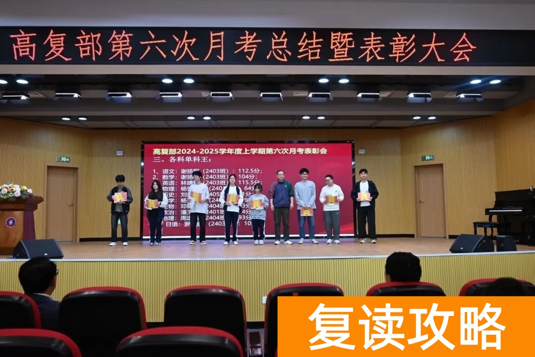 长沙市耀华中学高复部第六次月考总结暨表彰大会圆满举行