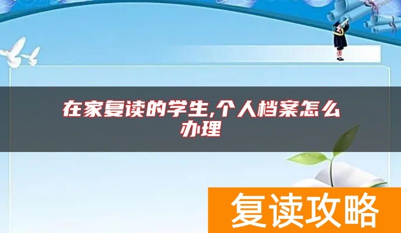 在家复读的学生,个人档案怎么办理