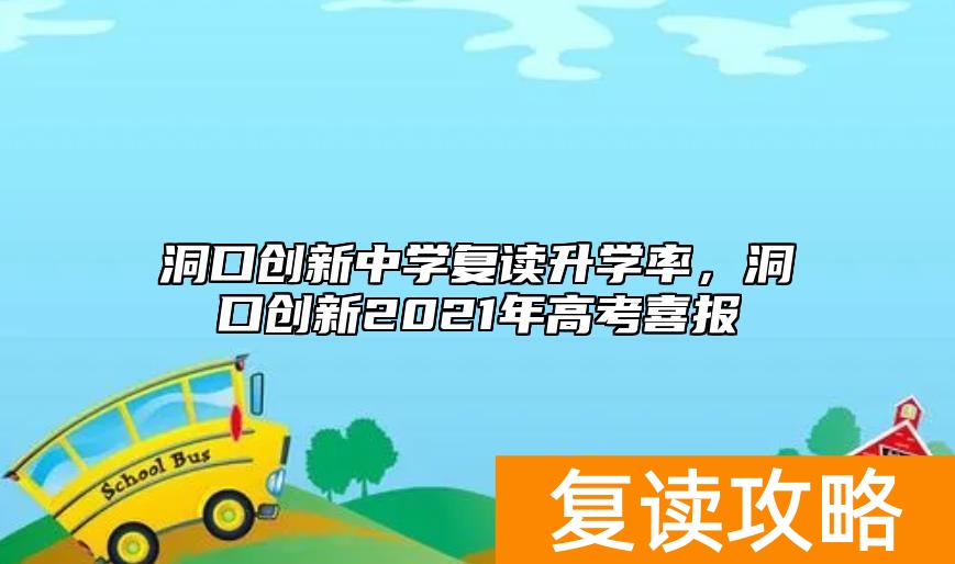 洞口创新中学复读升学率,洞口创新2021年高考喜报