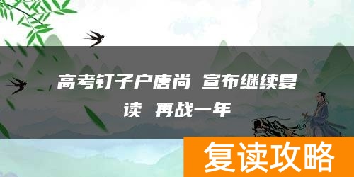 高考钉子户唐尚珺宣布继续复读 再战一年