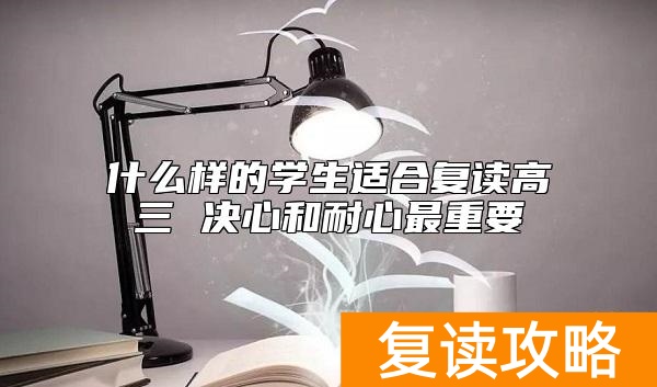 什么样的学生适合复读高三 决心和耐心最重要