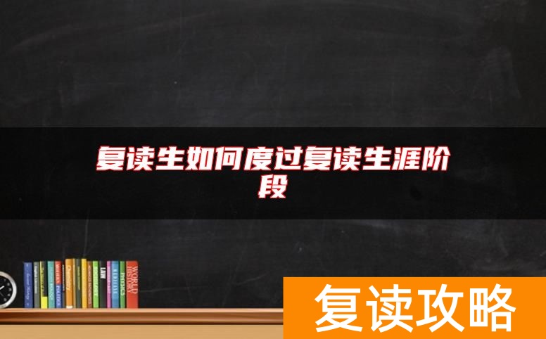 复读生如何度过复读生涯阶段