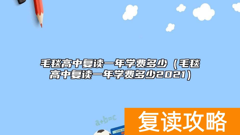 毛毯高中复读一年学费多少（毛毯高中复读一年学费多少2021）