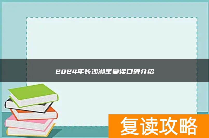 2024年长沙湘军复读口碑介绍