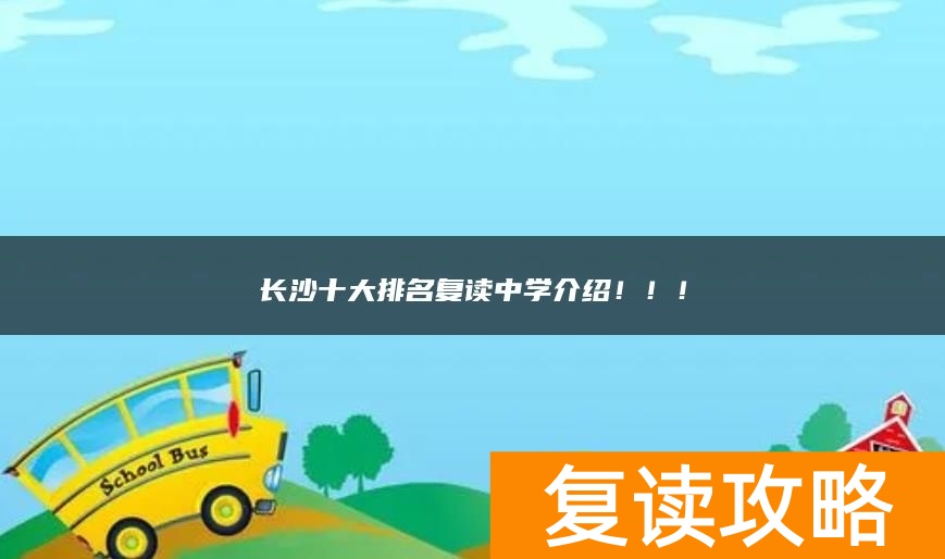 长沙十大排名复读中学介绍！！！