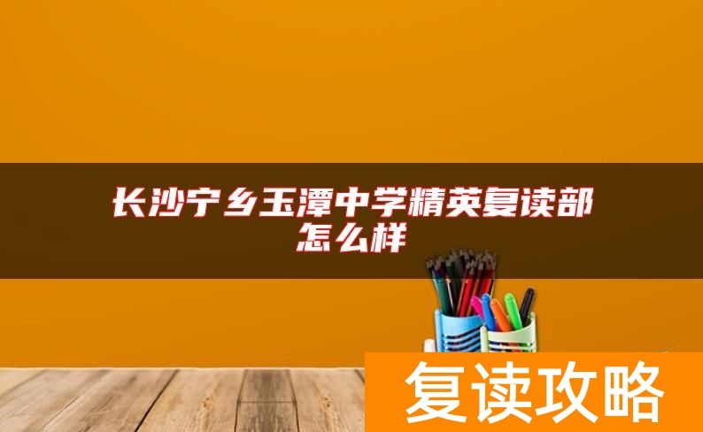 长沙宁乡玉潭中学精英复读部怎么样