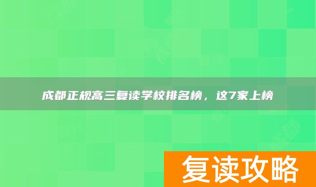 成都正规高三复读学校排名榜，这7家上榜