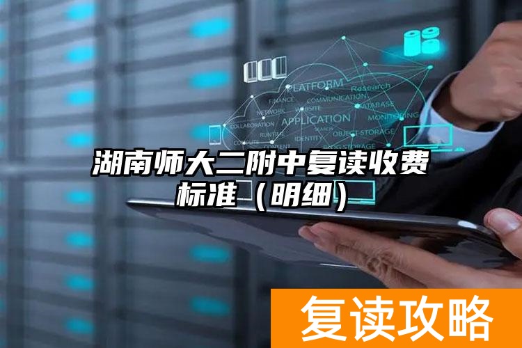 湖南师大二附中复读收费标准（明细）