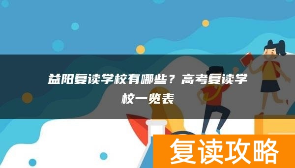 岳阳复读学校有哪些？高考复读学校一览表