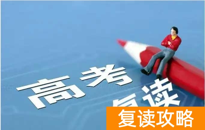 长沙哪个复读学校最好？如何挑选复读学校