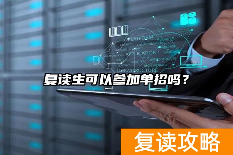 复读一年走单招值得吗(复读生可以参加单招吗?)