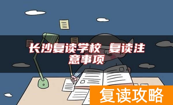 长沙复读学校 复读注意事项