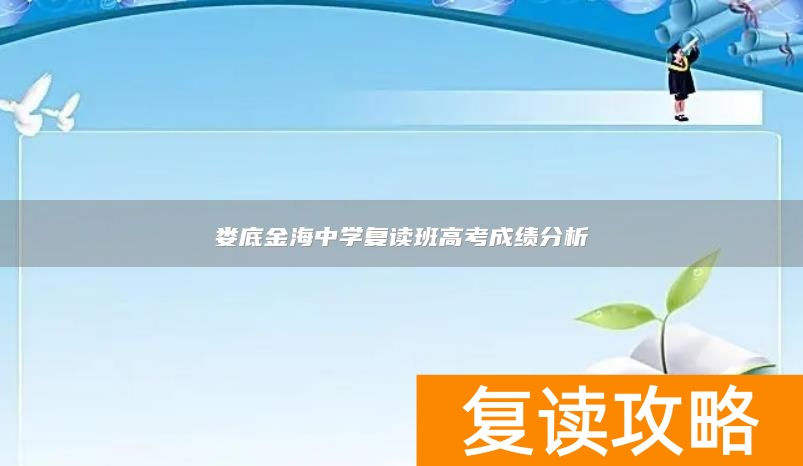 娄底金海中学复读班高考成绩分析