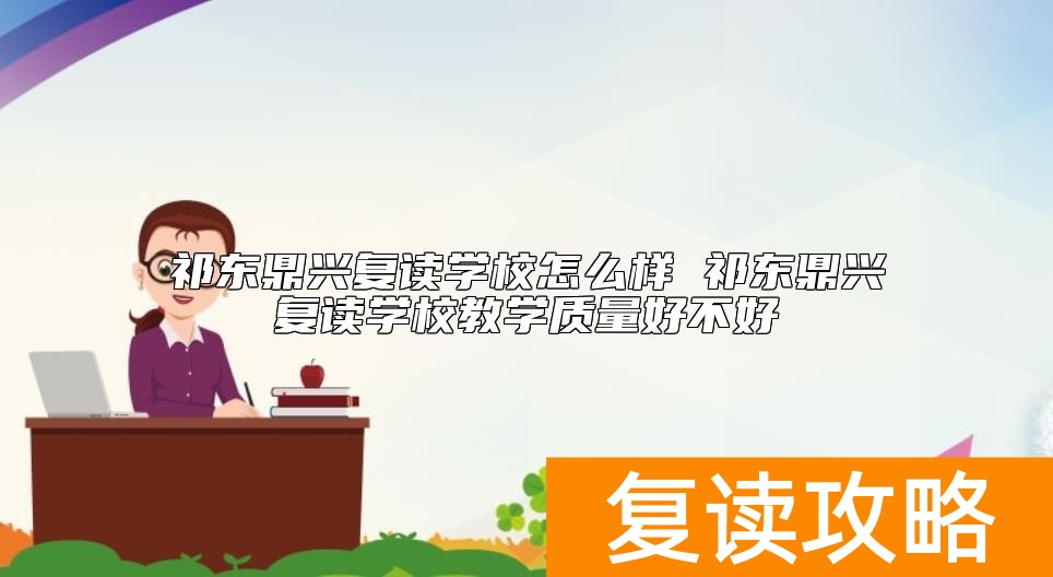 祁东鼎兴复读学校怎么样 祁东鼎兴复读学校教学质量好不好