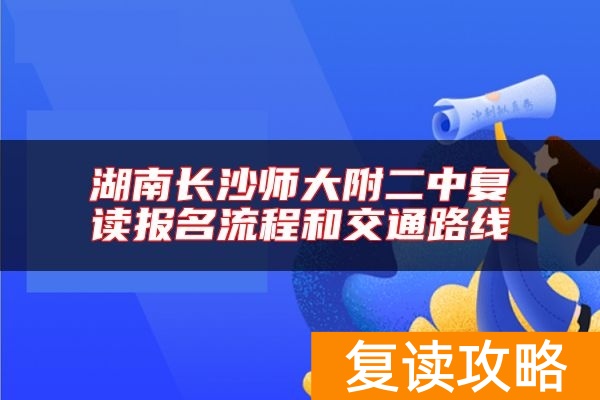 湖南长沙师大附二中复读报名流程和交通路线