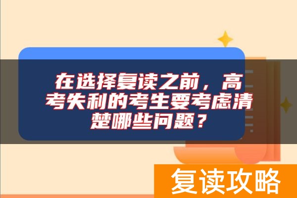 在选择复读之前，高考失利的考生要考虑清楚哪些问题？