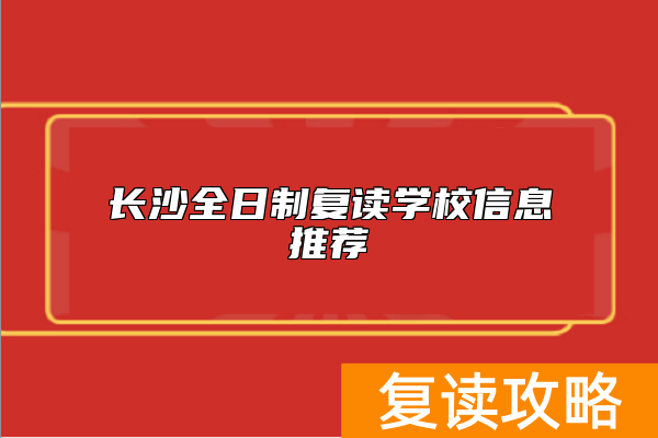 长沙全日制复读学校信息推荐
