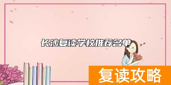 长沙复读学校推荐名单