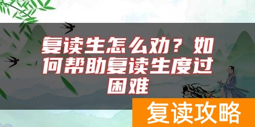 复读生怎么劝？如何帮助复读生度过困难