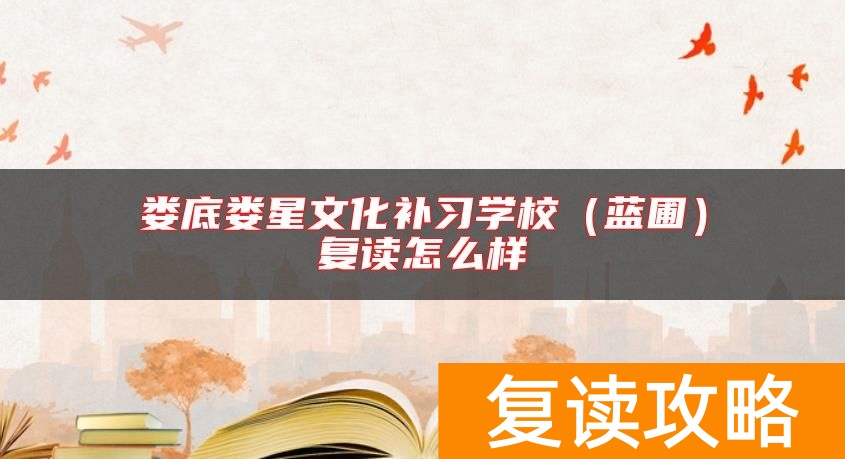 娄底娄星文化补习学校（蓝圃）复读怎么样