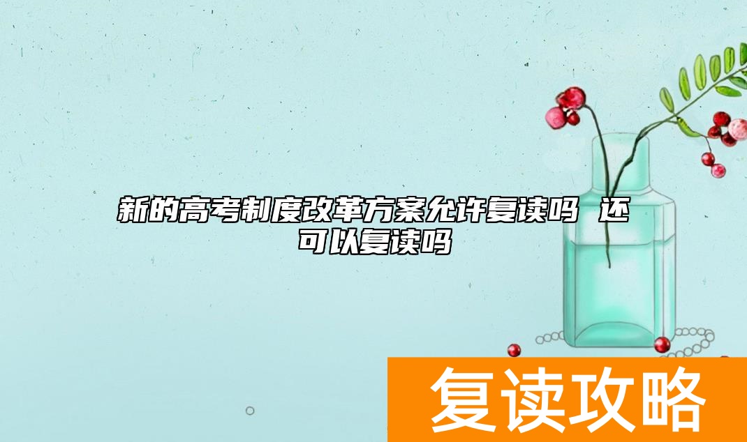 新的高考制度改革方案允许复读吗 还可以复读吗