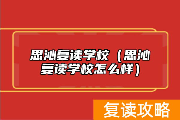 思沁复读学校(思沁复读学校怎么样)