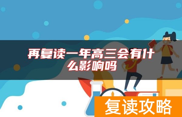 再复读一年高三会有什么影响吗