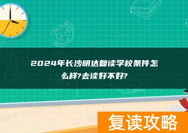 2024年长沙明达复读学校条件怎么样?去读好不好?
