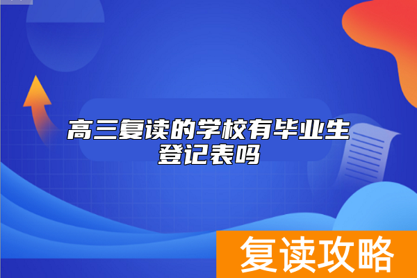 高三复读的学校有毕业生登记表吗
