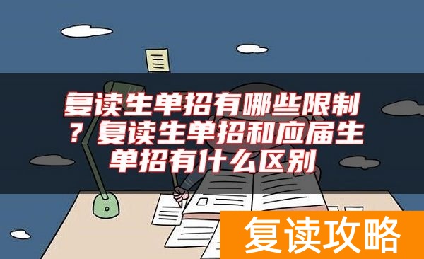 复读生单招有哪些限制?复读生单招和应届生单招有什么区别