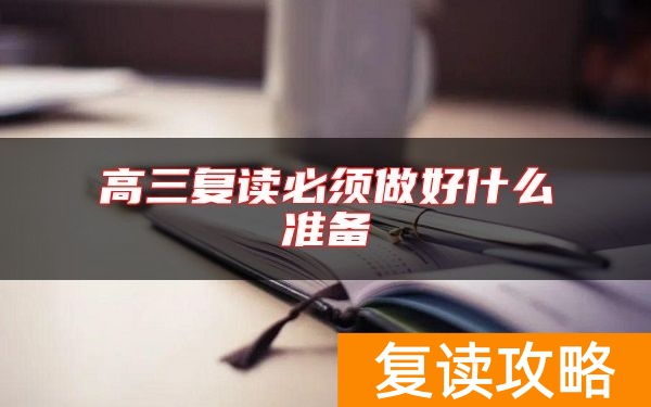 高三复读必须做好什么准备