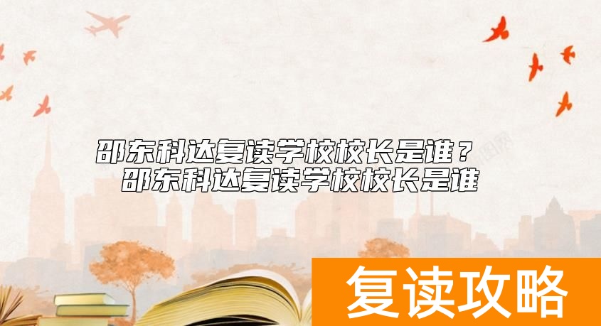 邵东科达复读学校校长是谁？ 邵东科达复读学校校长是谁