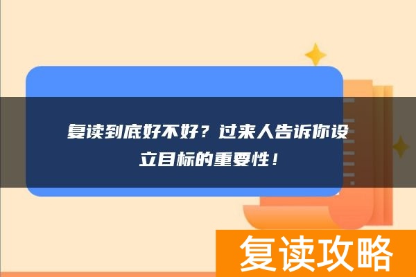 复读到底好不好？过来人告诉你设立目标的重要性！