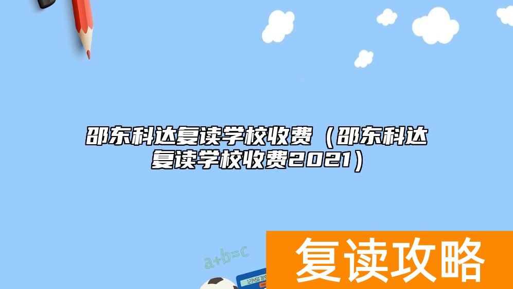 邵东科达复读学校收费（邵东科达复读学校收费2021）