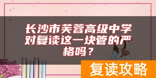 长沙市芙蓉高级中学对复读这一块管的严格吗？