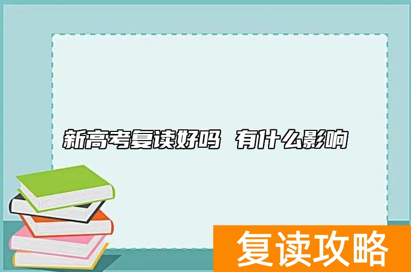新高考复读好吗 有什么影响