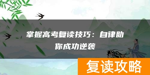 掌握高考复读技巧：自律助你成功逆袭