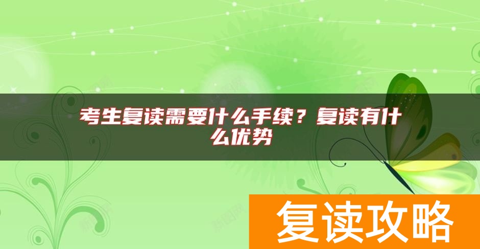 考生复读需要什么手续？复读有什么优势
