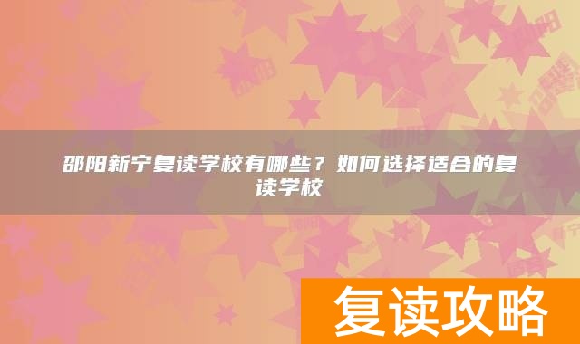 邵阳新宁复读学校有哪些？如何选择适合的复读学校